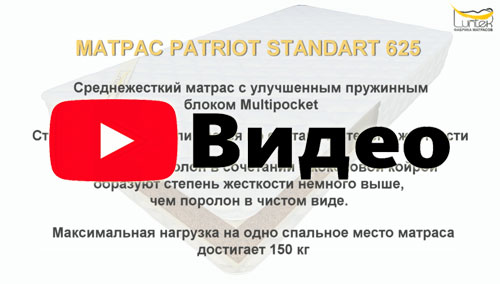Матрас Patriot Standart 625 / Патриот Стандарт 625