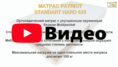 Матрас Patriot Standart Hard 625 / Патриот Стандарт Хард 625
