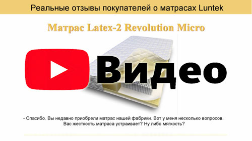 Отзыв о матрасе Latex-2 Revolution Micro