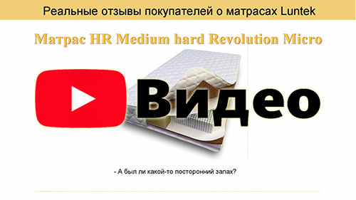 Отзыв о матрасе HR Medium hard Revolution Micro